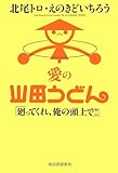 愛の山田うどん ---廻ってくれ、俺の頭上で!!