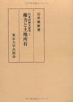 日本国制史研究3 日本人の法生活 日本人の法生活 (日本国制史研究 3) | 石井 紫郎 |本 | 通販