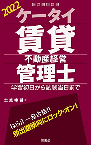 ケータイ賃貸不動産経営管理士2022 学習初日から試験当日まで
