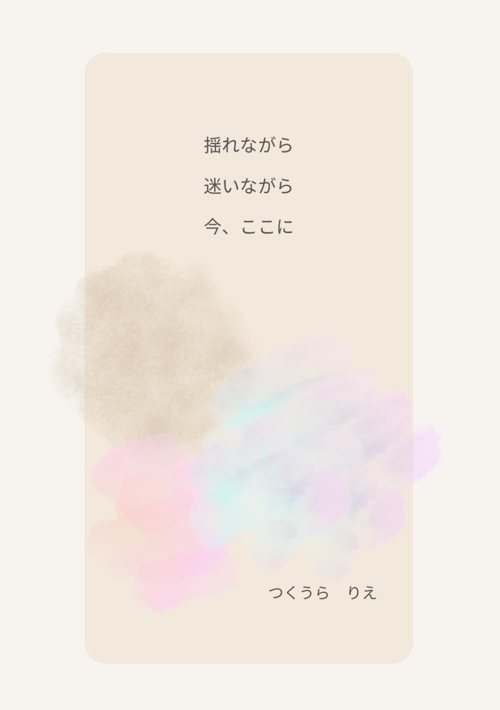 揺れながら　迷いながら　今ここに