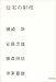 Range of Housing [In Japanese Language]