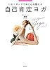 自己肯定ヨガ