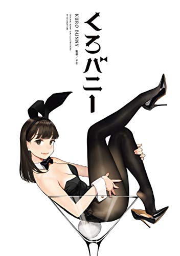 くろバニー (GRAPHICTION BOOKS)