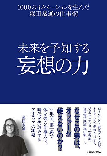 未来を予知する妄想の力 1000のイノベーションを生んだ森田恭通の仕事術