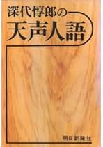 深代惇郎青春日記 (1981年) 深代惇郎青春日記 (1981年) | 深代 惇郎 |本 | 通販 | Amazon