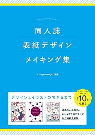 同人誌表紙デザインメイキング集 Chipcodesign アート 建築 デザイン Kindleストア Amazon