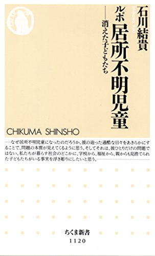 無料電子書籍 アプリ ルポ 居所不明児童 ――消えた子どもたち (ちくま新書) バイ