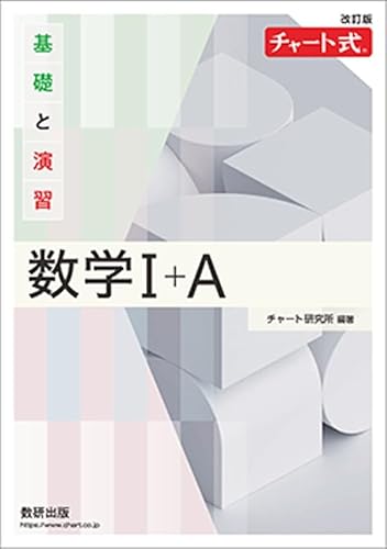 数研出版　改訂版　チャート式　基礎と演習 数学I+A