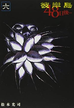 彼岸島　47日間　48日後 712lLchtRML.jpg