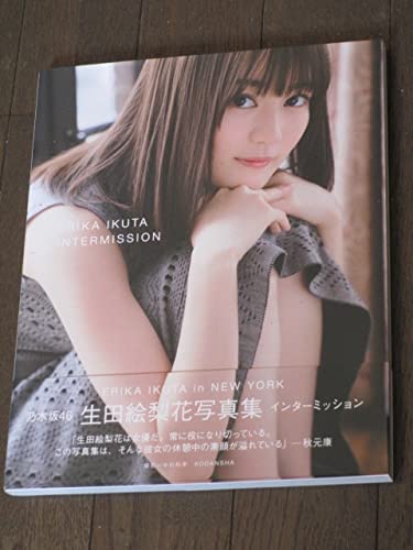 Amazon.co.jp: 初版第一刷○乃木坂46○生田絵梨花○写真集○「インター
