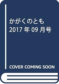 かがくのとも 2017年 09 月号 [雑誌]