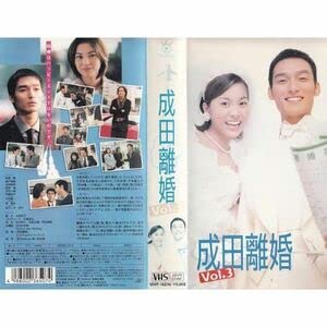 Amazon.co.jp: 成田離婚 Vol.3 VHS : おもちゃ 