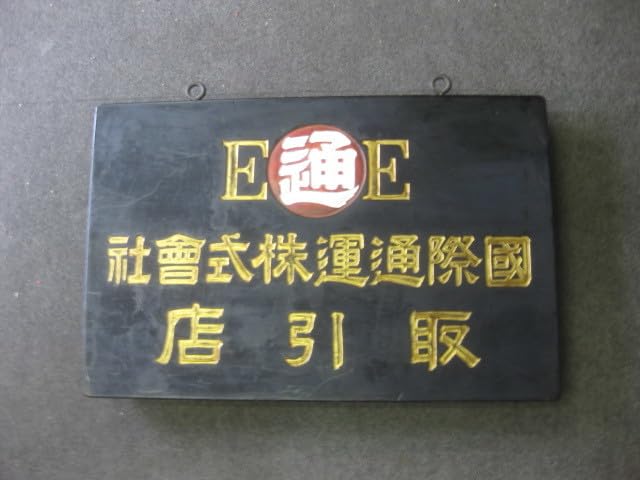 昭和レトロ戦前木製看板薬局看板戦前