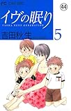 イヴの眠り イヴの眠り YASHA NEXT GENERATION(39) (フラワーコミックス)