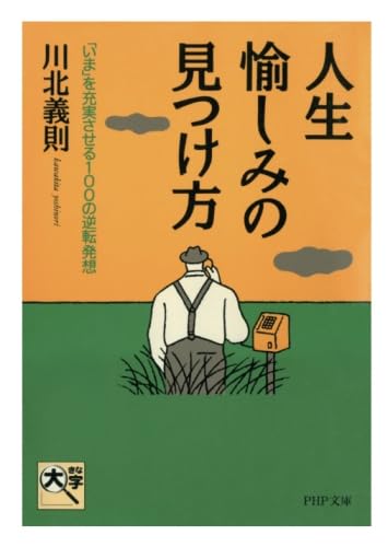 人生・愉しみの見つけ方 「いま」を充実させる100の逆転発想