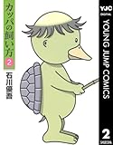 カッパの飼い方 2 (ヤングジャンプコミックスDIGITAL)