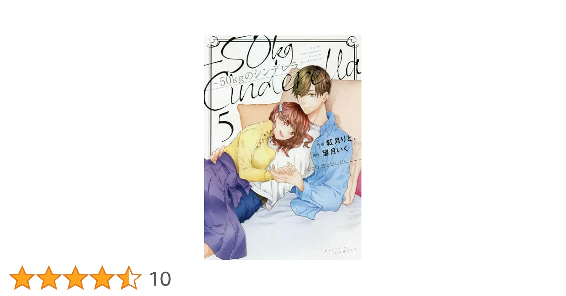(未使用･未開封品)-50kgのシンデレラ コミック 1-3巻セット 50kgのシンデレラ 3 (Berry's COMICS) | 紅月りと。 |本 | 通販