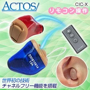 Amazon アクトス耳穴式デジタル補聴器cic X 片耳用1個 リモコン式 チャネルフリー搭載 通販天国限定セット 使用後返品ok 右耳用 アクトス 補聴器 通販 Amazon アクトス耳穴式デジタル補聴器cic X 片耳用1個 リモコン式 チャネルフリー搭載 通販天国限定セット 使用後返品ok 右耳用 アクトス 補聴器 通販