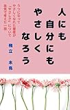 人にも自分にもやさしくなろう
