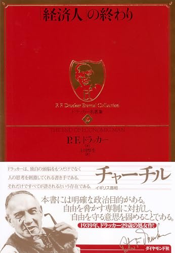 ドラッカー名著集9 「経済人」の終わり (ドラッカー名著集 9) ドラッカー名著集9 「経済人」の終わり (ドラッカー名著集 9)