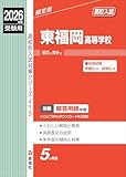 東福岡高等学校 2026年度受験用 (高校別入試対策シリーズ) 東福岡高等学校 2026年度受験用 (高校別入試対策シリーズ)