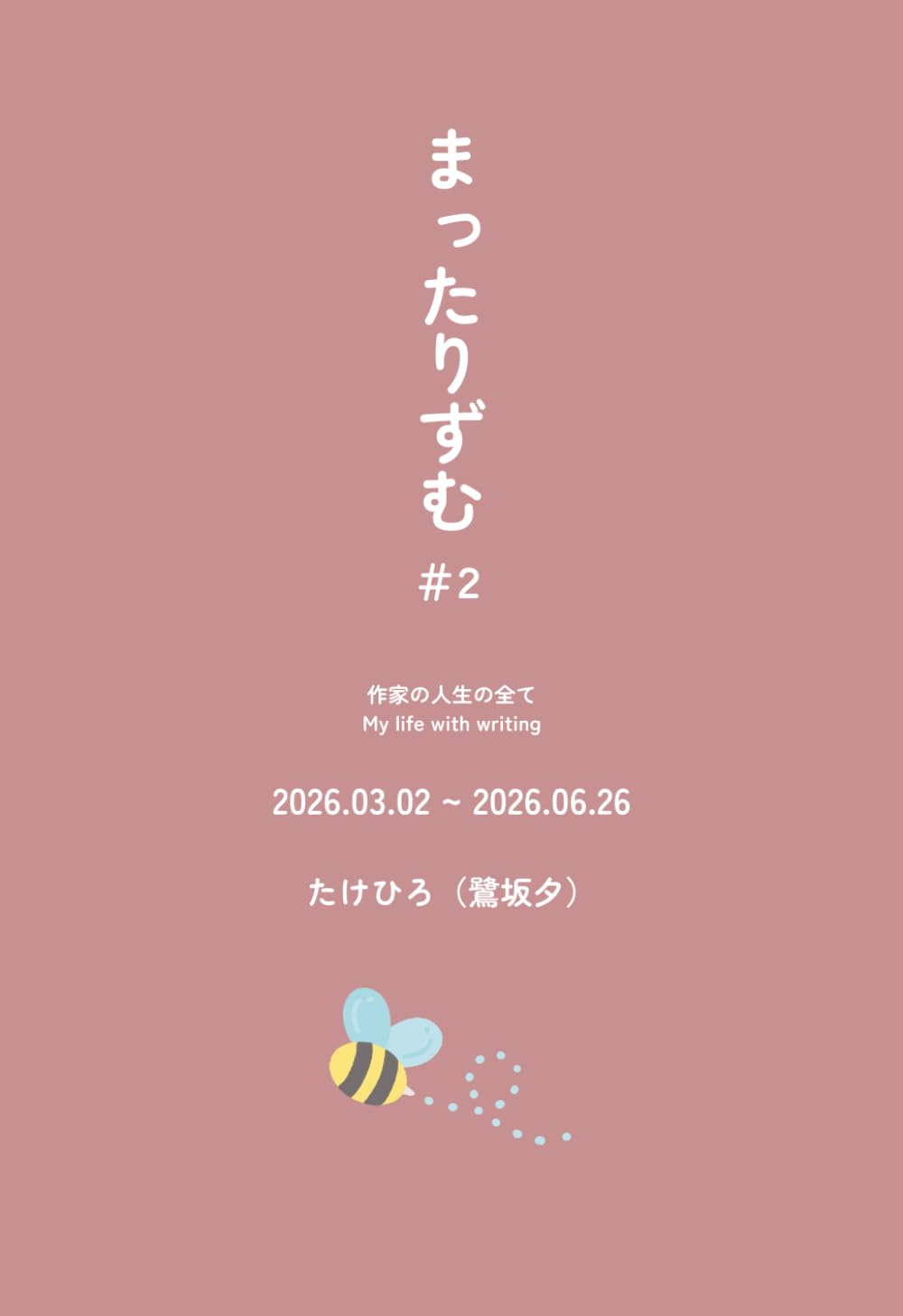 まったりずむ: とある作家の人生のすべて