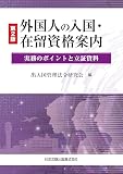 第2版 外国人の入国・在留資格案内 実務のポイントと立証資料