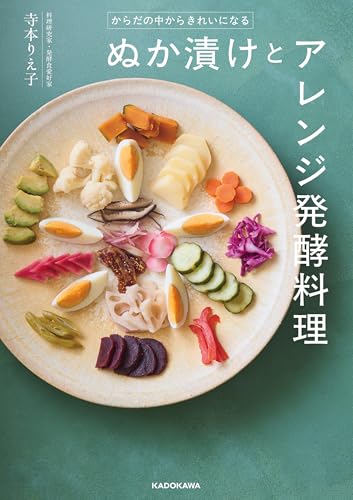 からだの中からきれいになる　ぬか漬けとアレンジ発酵料理