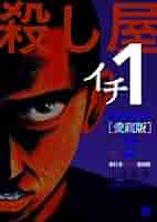 【中古】 殺し屋１ ７/小学館/山本英夫 Amazon.co.jp: 殺し屋1（イチ）7 eBook : 山本英夫: Kindleストア