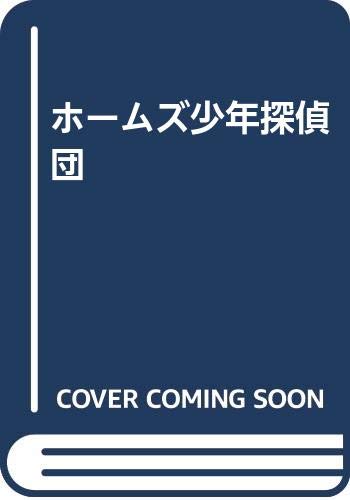 ホームズ少年探偵団