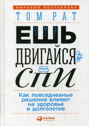 Esh, dvigaysya, spi : Kak povsednevnye resheniy... [Russian] 596145990X Book Cover