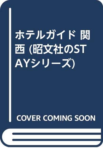 ホテルガイド関西: シティホテル・ビジネスホテル・カプセルホテル (昭文社のSTAYシリーズ 6)