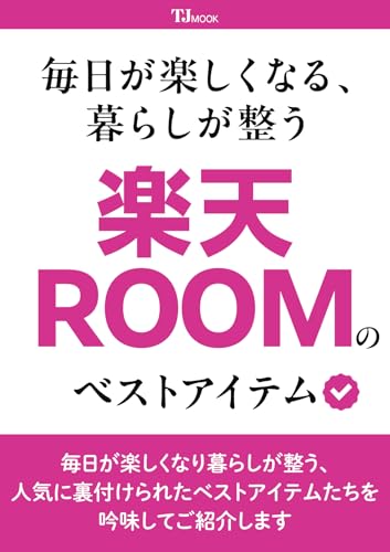 毎日が楽しくなる、暮らしが整う 楽天ROOMのベストアイテムのサムネイル
