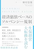 経済価値ベースのソルベンシー規制 生保経営大転換を読む (日本経済新聞出版)