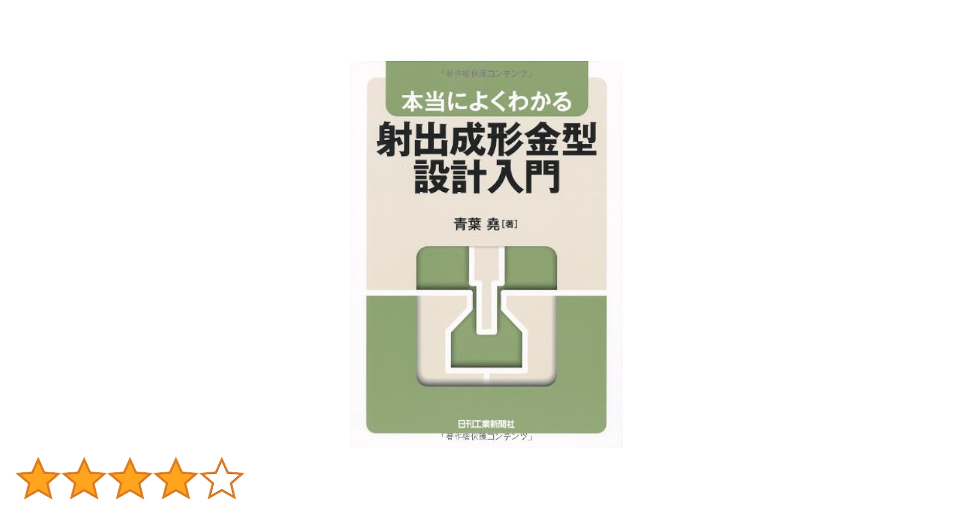 Amazon.co.jp: 本当によくわかる 射出成形金型設計入門 : 青葉