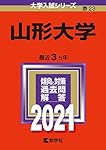 山形大学 (2023年版大学入試シリーズ) | 教学社編集部 |本 | 通販 | Amazon