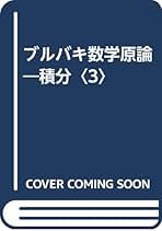 ブルバキ 集合・代数・位相　セット 51Do2LTe2rL._AC_SY200_QL15_.jpg