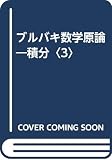 積分 (3) (ブルバキ数学原論 25)