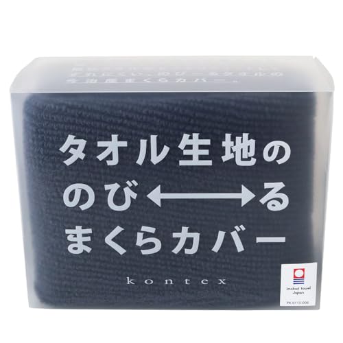 コンテックス Tube fits タオル生地ののびるタオルまくらカバー 今治タオルブランド認定商品 (ネイビー)