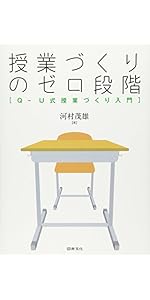 Amazon.co.jp: 学級集団づくりのゼロ段階: 学級経営力を高めるQ-U式