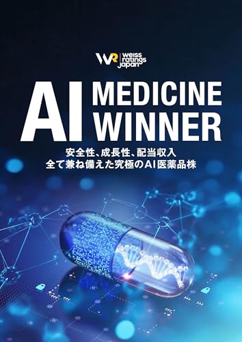 AI Medicine Winner 〜安全性、成長性、配当収入、全て兼ね備えた究極のAI医薬品株〜