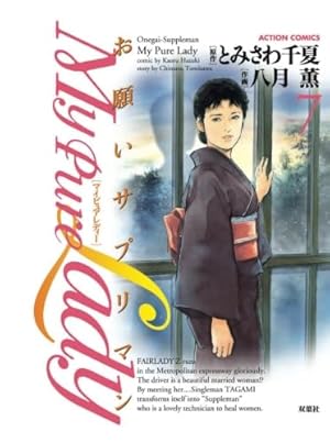 My Pure Lady 1―お願いサプリマン (アクションコミックス) | とみさわ