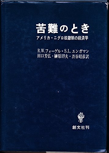 苦難のとき―アメリカ・ニグロ奴隷制の経済学 苦難のとき―アメリカ・ニグロ奴隷制の経済学