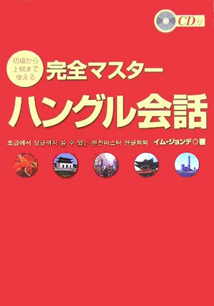 【中古】 中上級ハングル文法活用辞典/秀和システム/林鍾大 Amazon.co.jp: 中上級ハングル文法活用辞典 : イム・ジョンデ: 本