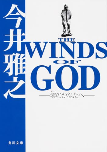 THE WINDS OF GOD ‐零のかなたへ‐ (角川文庫 い 49-1)
