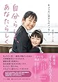 自分らしく、あなたらしく: きょうだい児からのメッセージ