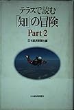 テラスで読む「知」の冒険 (Part2)