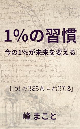 1%の習慣 : 今の1%が未来を変える