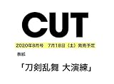 Cut 2020年 08 月号 [雑誌]