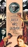 Angel nad bezdnoĭ: Kumiry mody, kino, literatury i politiki 5050051932 Book Cover